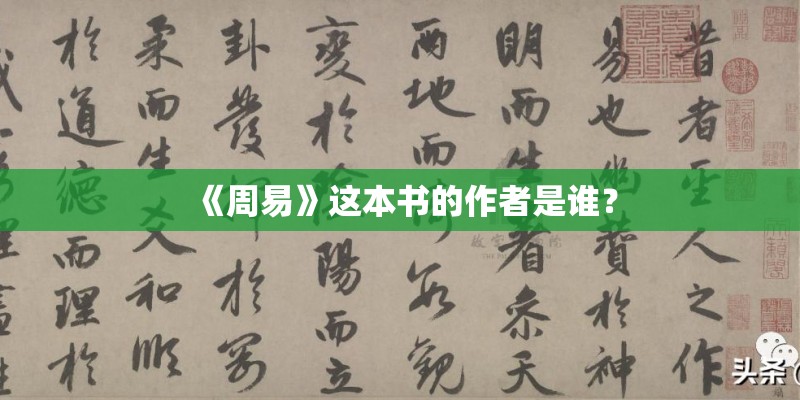 《周易》这本书的作者是谁？