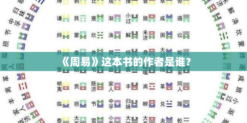 《周易》这本书的作者是谁？