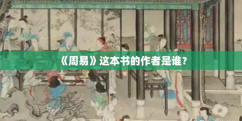 《周易》这本书的作者是谁？