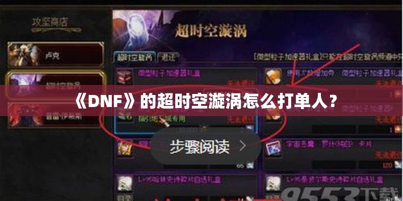 《DNF》的超时空漩涡怎么打单人？