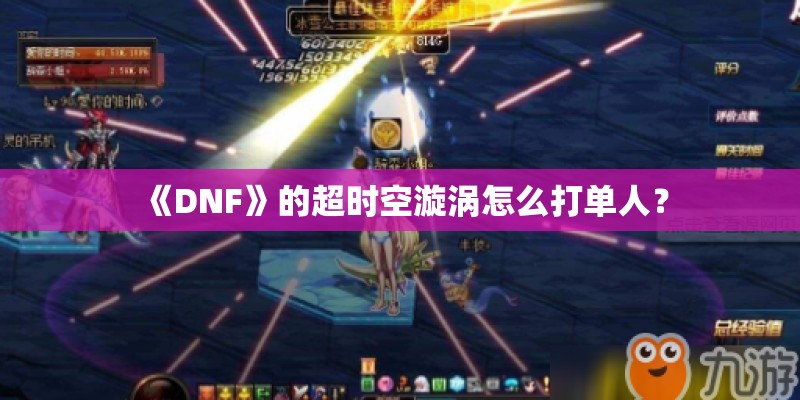 《DNF》的超时空漩涡怎么打单人？