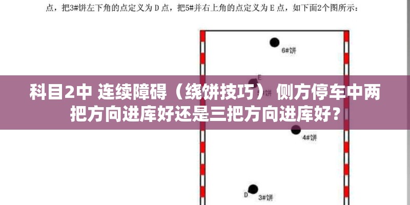 科目2中 连续障碍（绕饼技巧） 侧方停车中两把方向进库好还是三把方向进库好？