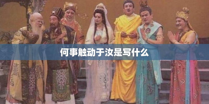 何事触动于汝是写什么