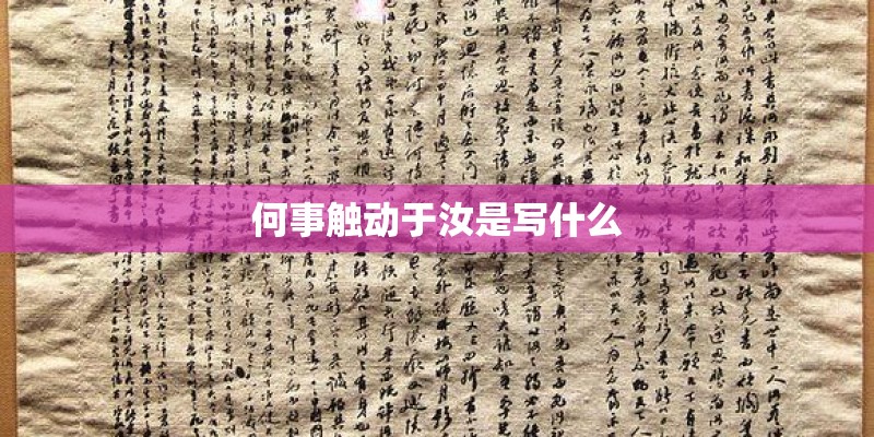 何事触动于汝是写什么