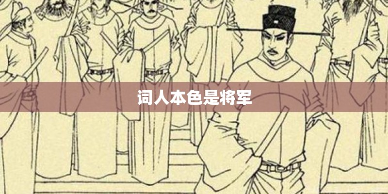 词人本色是将军