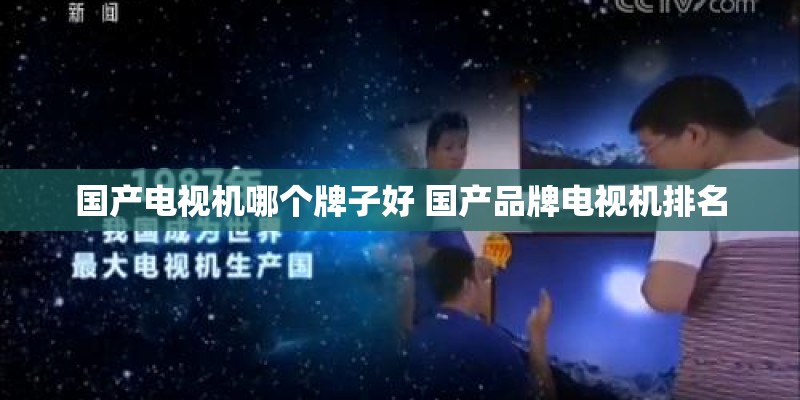 国产电视机哪个牌子好 国产品牌电视机排名