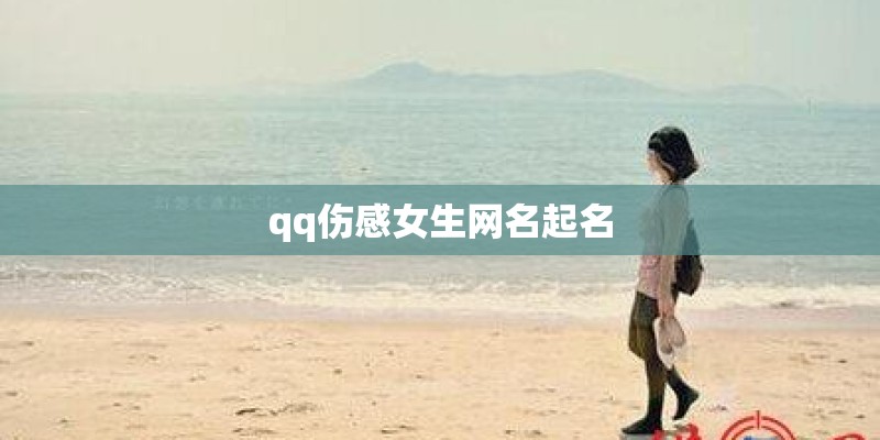 qq伤感女生网名起名