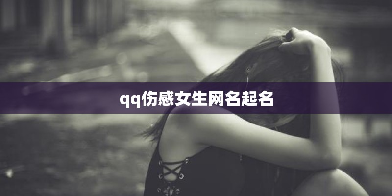 qq伤感女生网名起名