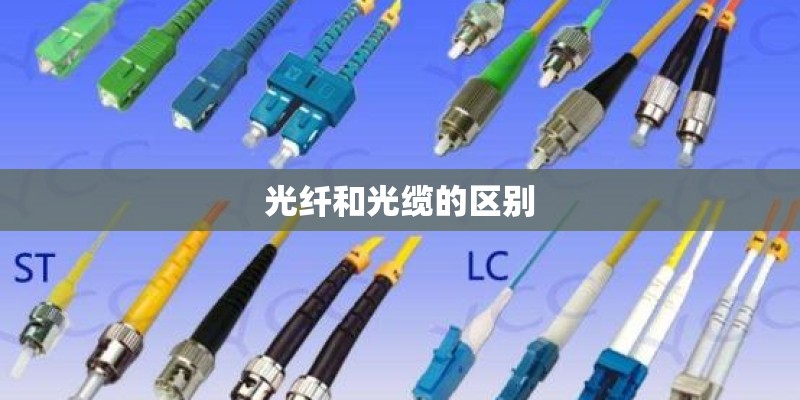 光纤和光缆的区别