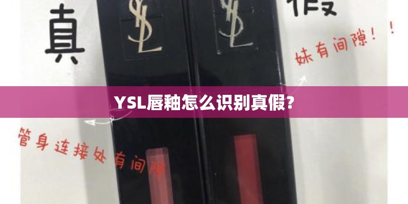 YSL唇釉怎么识别真假？