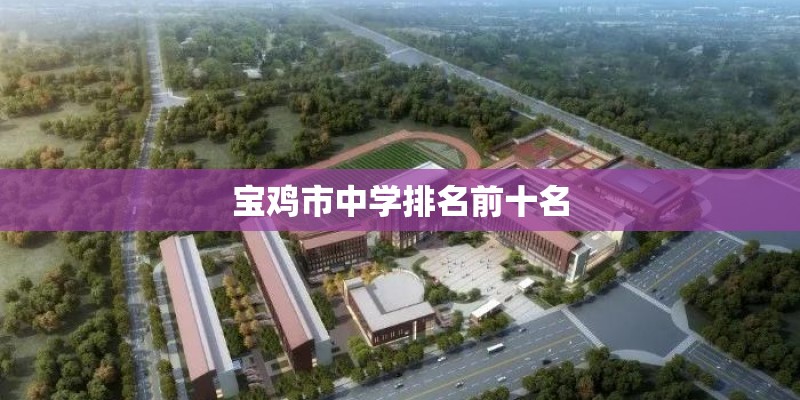 宝鸡市中学排名前十名