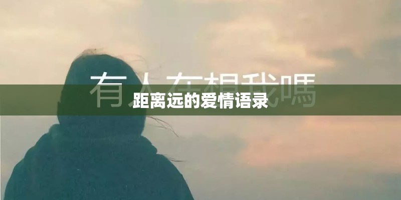 距离远的爱情语录
