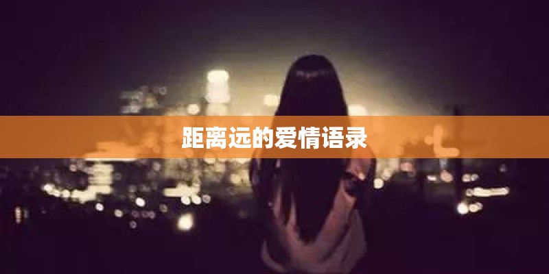 距离远的爱情语录