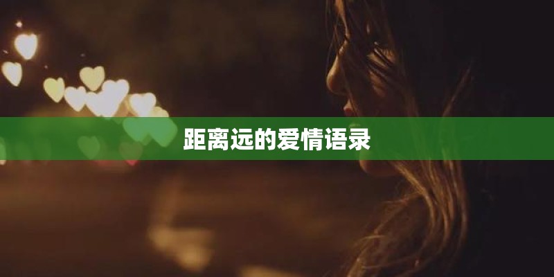 距离远的爱情语录