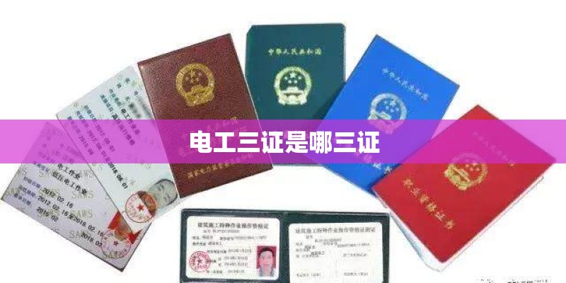 电工三证是哪三证