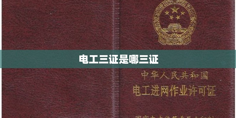 电工三证是哪三证