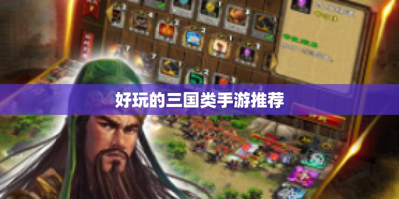 好玩的三国类手游推荐