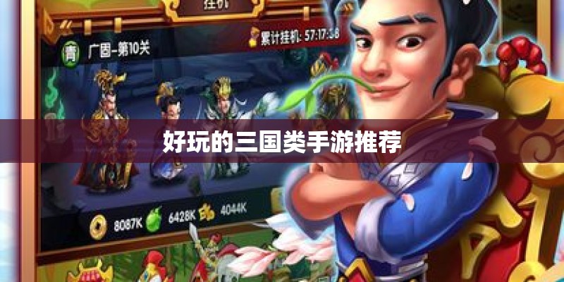 好玩的三国类手游推荐