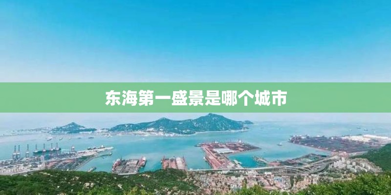 东海第一盛景是哪个城市
