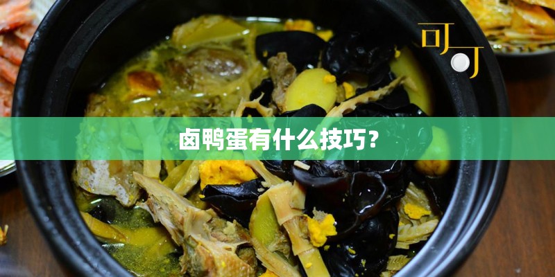 卤鸭蛋有什么技巧？