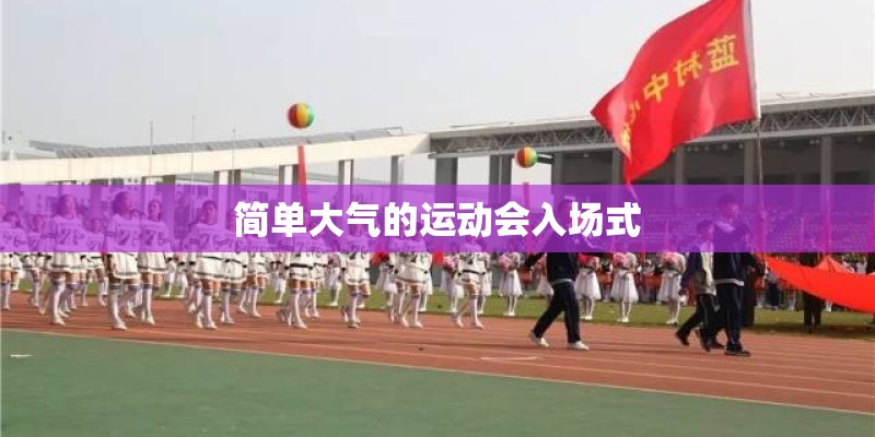 简单大气的运动会入场式