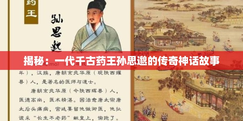 揭秘：一代千古药王孙思邈的传奇神话故事