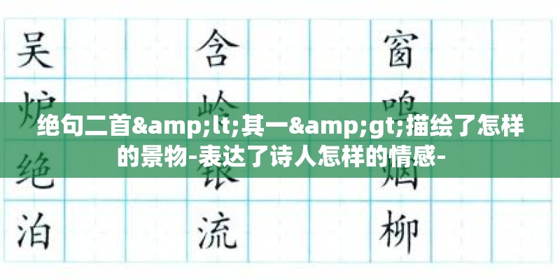 绝句二首<其一>描绘了怎样的景物-表达了诗人怎样的情感-