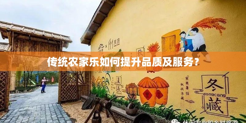 传统农家乐如何提升品质及服务？