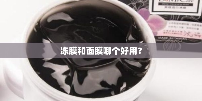 冻膜和面膜哪个好用？