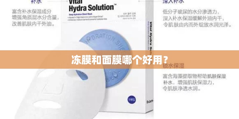 冻膜和面膜哪个好用？