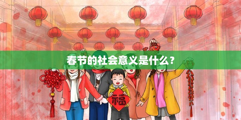 春节的社会意义是什么？