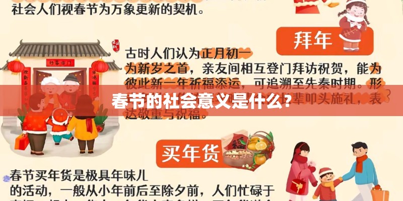 春节的社会意义是什么？