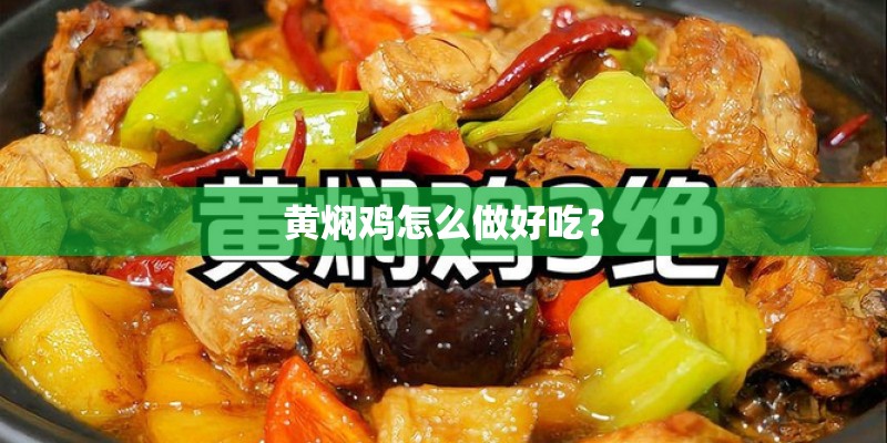黄焖鸡怎么做好吃？