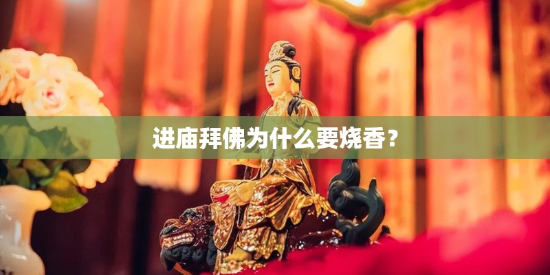 进庙拜佛为什么要烧香？
