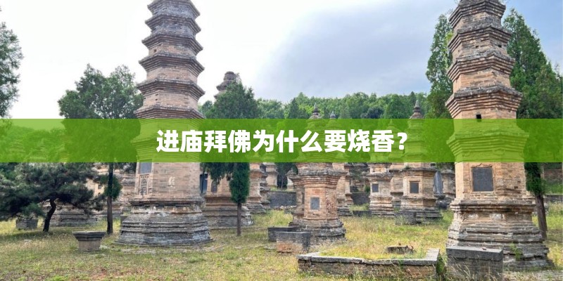 进庙拜佛为什么要烧香？
