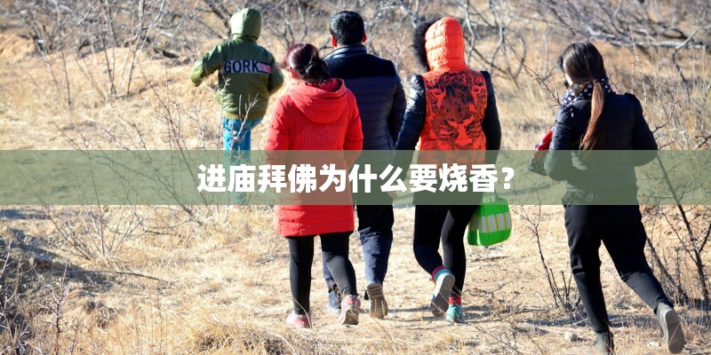 进庙拜佛为什么要烧香？