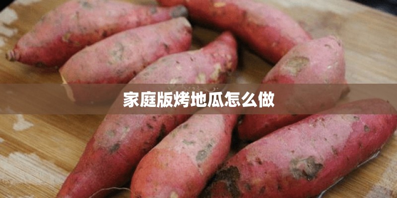 家庭版烤地瓜怎么做