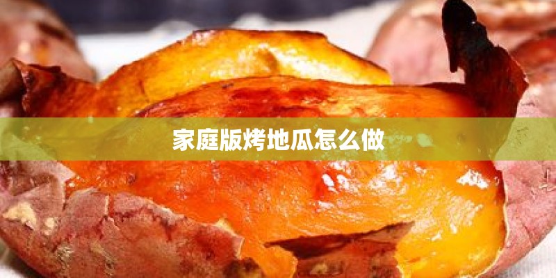 家庭版烤地瓜怎么做