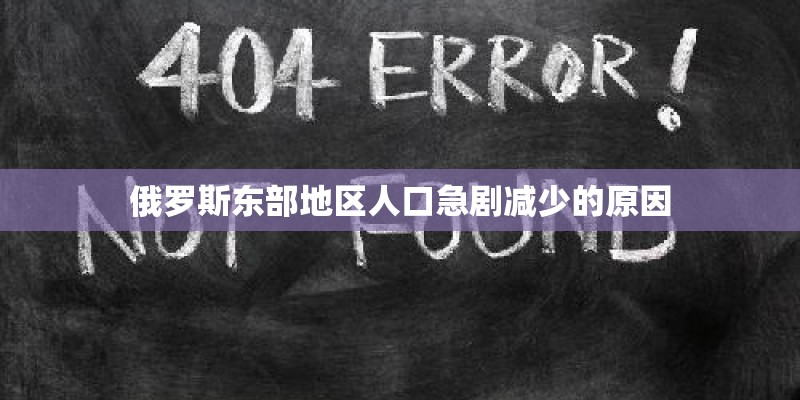 俄罗斯东部地区人口急剧减少的原因