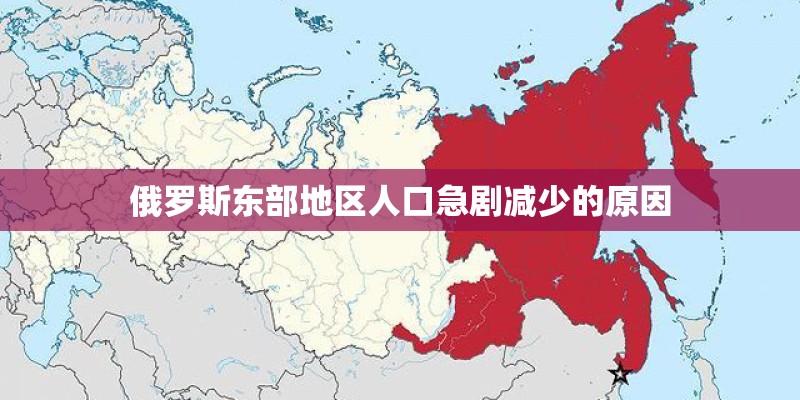 俄罗斯东部地区人口急剧减少的原因