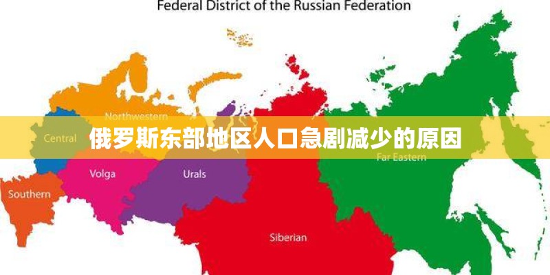 俄罗斯东部地区人口急剧减少的原因