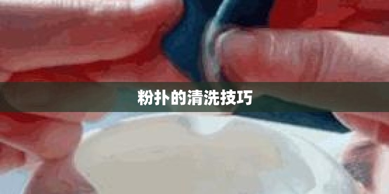 粉扑的清洗技巧