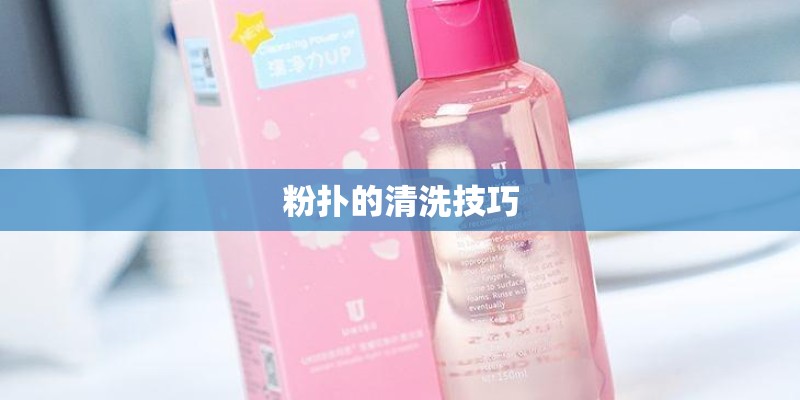 粉扑的清洗技巧