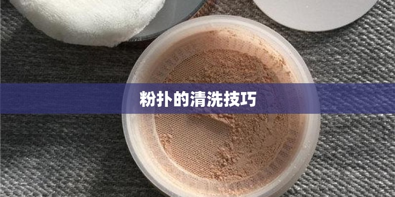 粉扑的清洗技巧