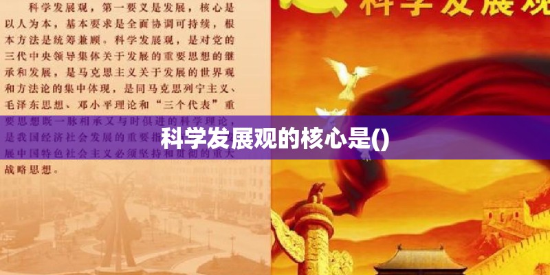科学发展观的核心是()