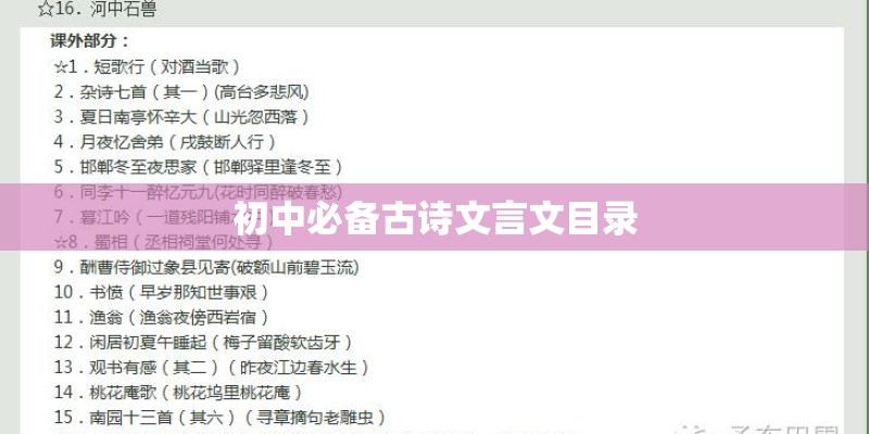 初中必备古诗文言文目录