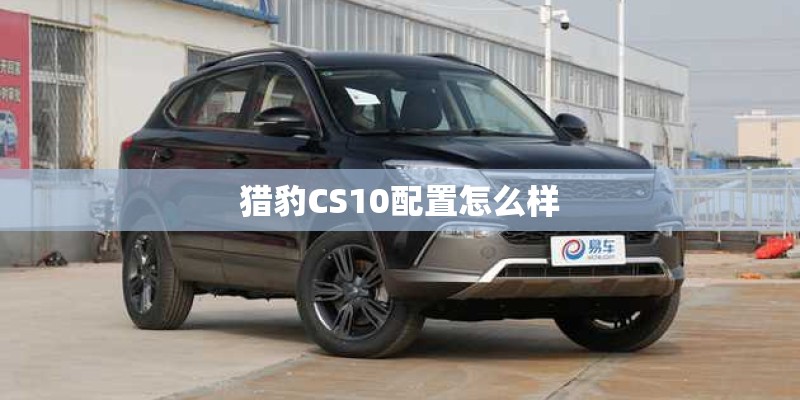 猎豹CS10配置怎么样
