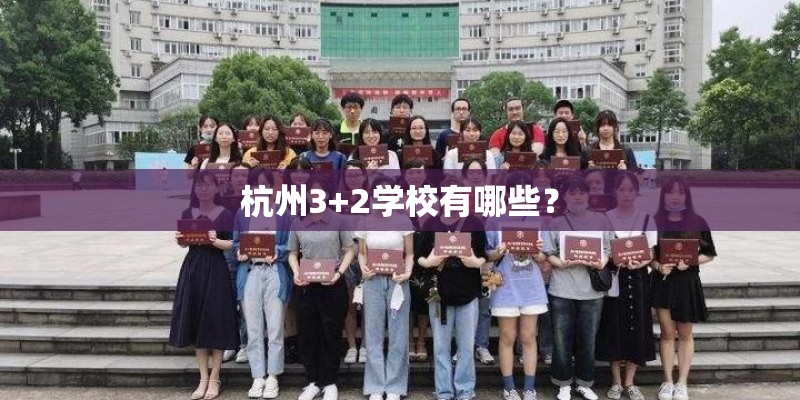 杭州3+2学校有哪些？