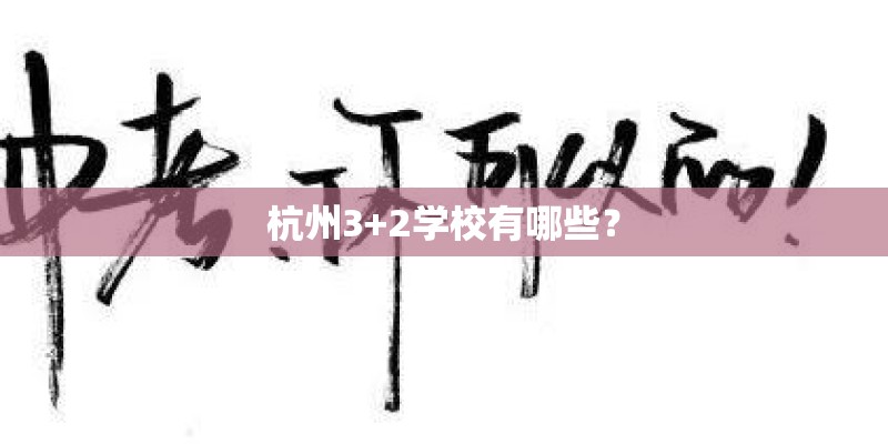 杭州3+2学校有哪些？