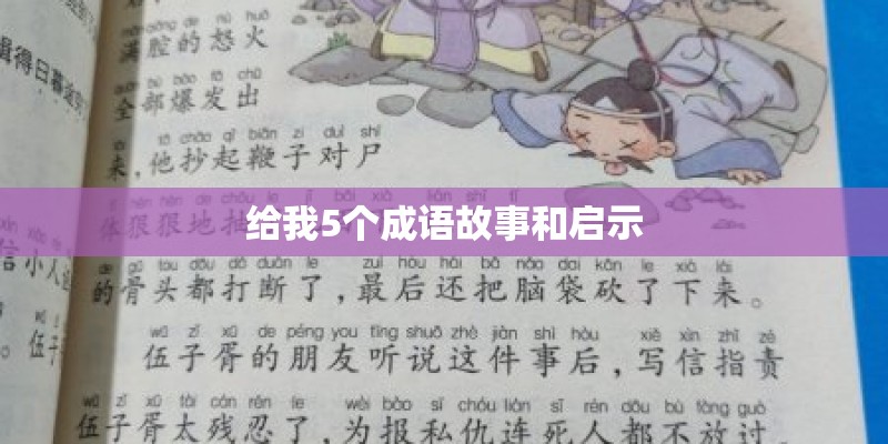 给我5个成语故事和启示